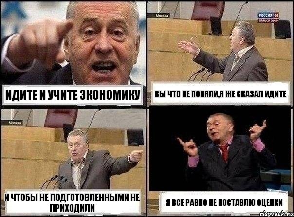 Идите и учите экономику Вы что не поняли,я же сказал идите И чтобы не подготовленными не приходили Я все равно не поставлю оценки, Комикс Жириновский клоуничает