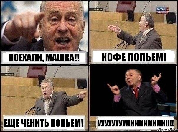 Поехали, МАшка!! Кофе попьем! Еще ченить попьем! ууууууууиииииииии!!!!, Комикс Жириновский клоуничает