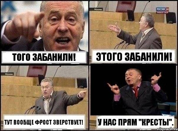 Того забанили! Этого забанили! тут вообще фрост зверствует! у нас прям "Кресты"., Комикс Жириновский клоуничает