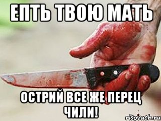 Епть твою мать острий все же перец ЧИЛИ!, Мем жить это боротсяя боротся это