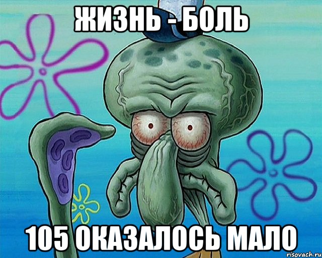 Жизнь - боль 105 оказалось мало, Комикс   Сквидвард с выпученными глазами (жизнь-боль)