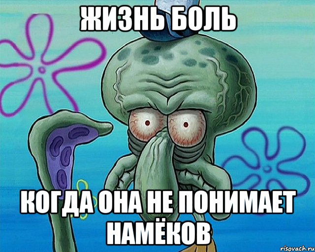 ЖИЗНЬ БОЛЬ КОГДА ОНА НЕ ПОНИМАЕТ НАМЁКОВ, Комикс   Сквидвард с выпученными глазами (жизнь-боль)