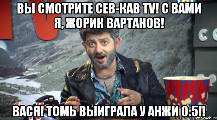 Вы смотрите Сев-Кав TV! C вами я, Жорик Вартанов! Вася! Томь выиграла у Анжи 0:5!!