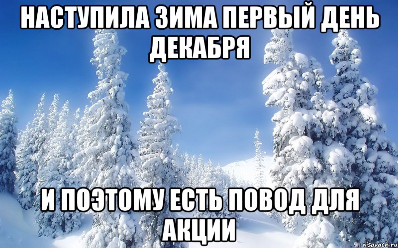 Наступила зима первый день декабря И поэтому есть повод для акции