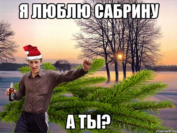 Я ЛЮБЛЮ САБРИНУ А ТЫ?