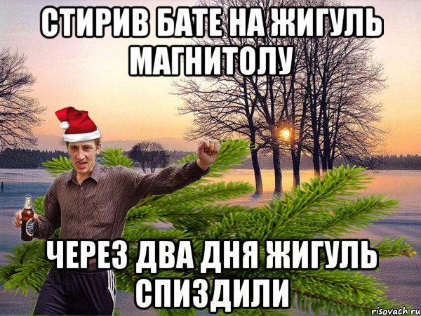 стирив бате на жигуль магнитолу через два дня жигуль спиздили