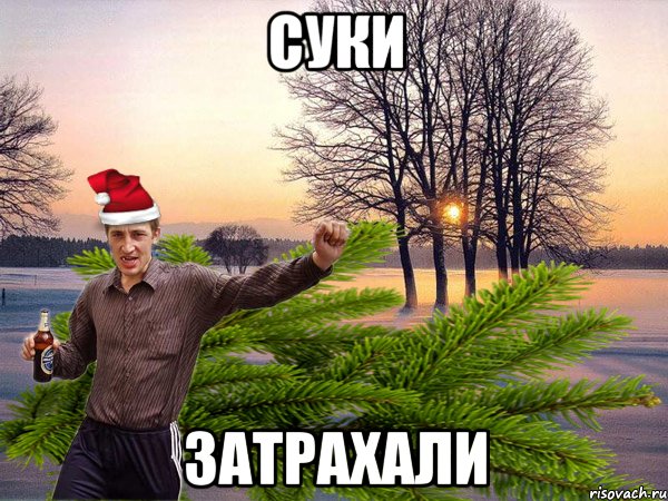 суки затрахали