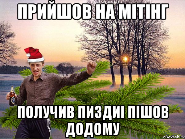 ПРИЙШОВ НА МІТІНГ ПОЛУЧИВ ПИЗДИІ ПІШОВ ДОДОМУ