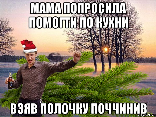 мама попросила помогти по кухни взяв полочку поччинив