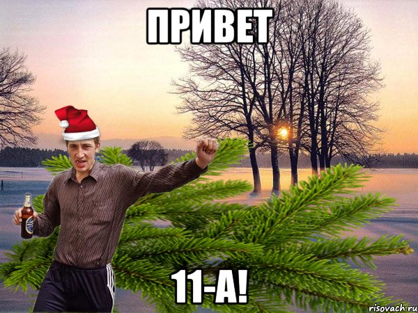 Привет 11-А!