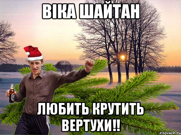 ВІКА ШАЙТАН ЛЮБИТЬ КРУТИТЬ ВЕРТУХИ!!