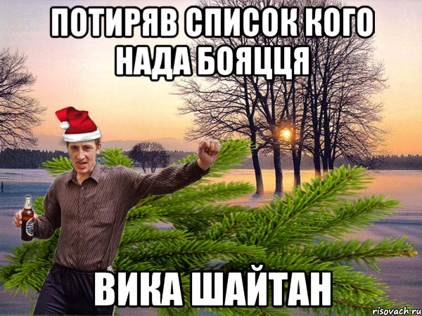 потиряв список кого нада бояцця вика шайтан