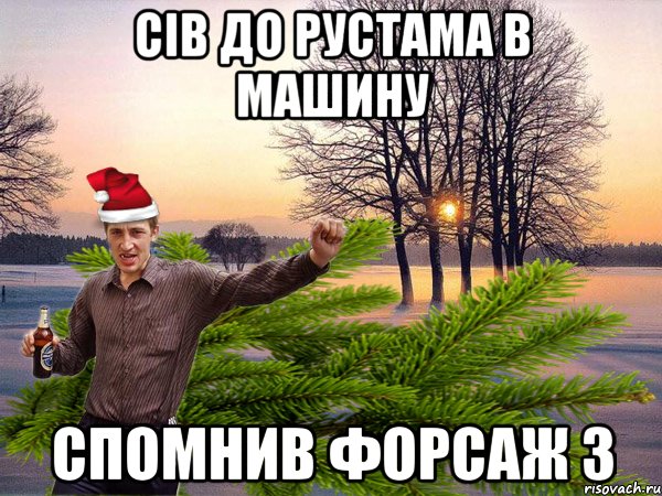 СІВ ДО РУСТАМА В МАШИНУ СПОМНИВ ФОРСАЖ 3