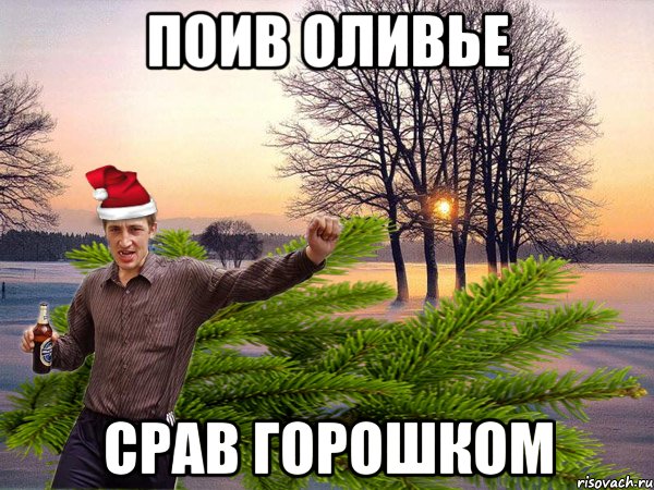 ПОИВ ОЛИВЬЕ СРАВ ГОРОШКОМ