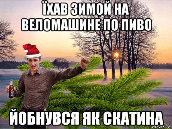 їхав зимой на веломашине по пиво йобнувся як скатина