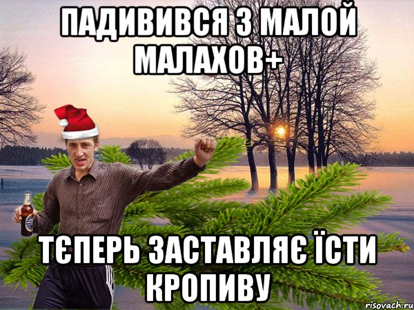 падивився з малой малахов+ тєперь заставляє їсти кропиву