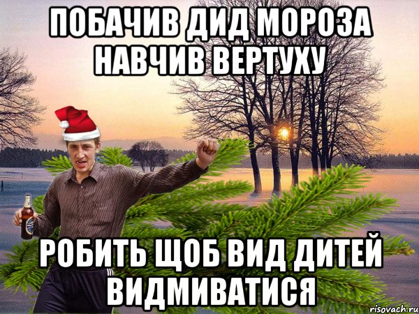 побачив дид мороза навчив вертуху робить щоб вид дитей видмиватися