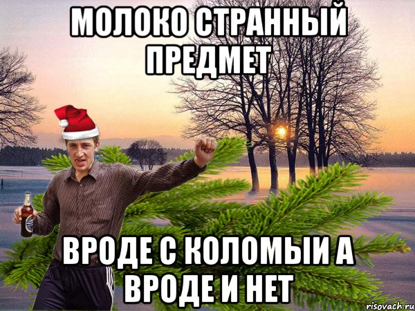 Молоко странный предмет вроде с коломыи а вроде и нет