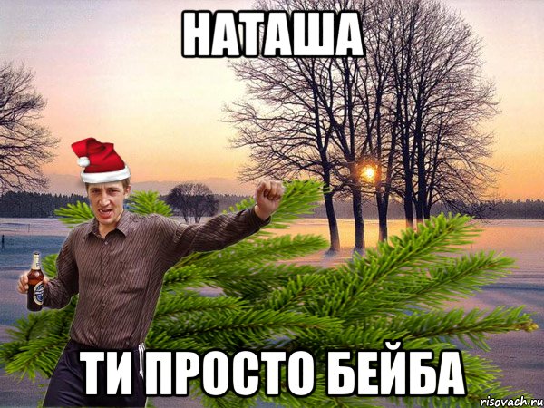 Наташа ти просто бейба