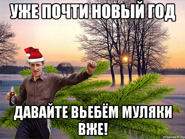 Уже почти Новый Год Давайте вьебём Муляки вже!