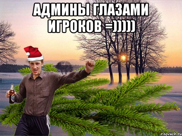 Админы глазами игроков =))))) 