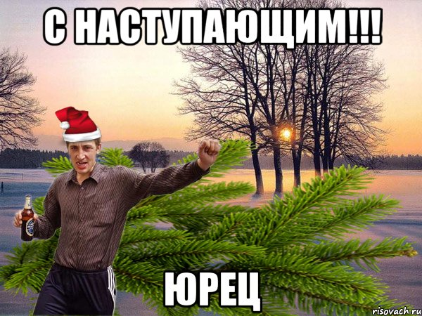 с наступающим!!! Юрец