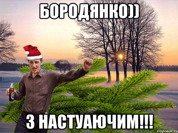 Бородянко)) з настуаючим!!!