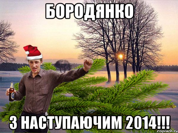 Бородянко з наступаючим 2014!!!