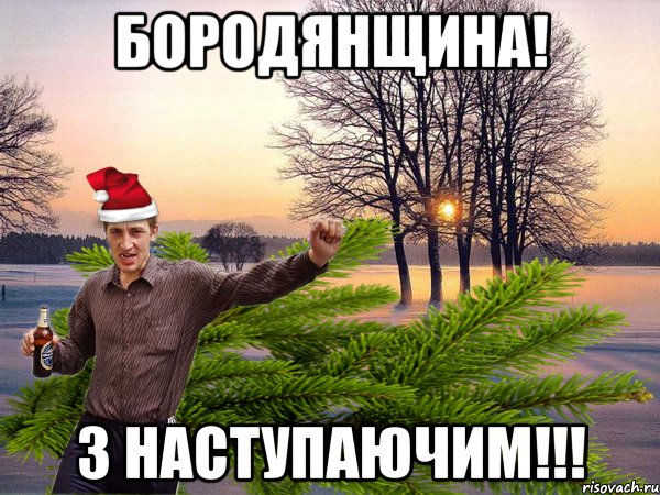 Бородянщина! з наступаючим!!!