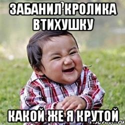 забанил кролика втихушку какой же я крутой