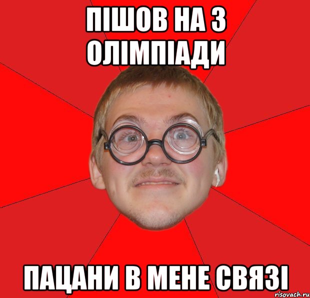 Пішов на 3 олімпіади Пацани в мене связі, Мем Злой Типичный Ботан