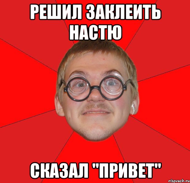 РЕШИЛ ЗАКЛЕИТЬ НАСТЮ СКАЗАЛ "ПРИВЕТ", Мем Злой Типичный Ботан