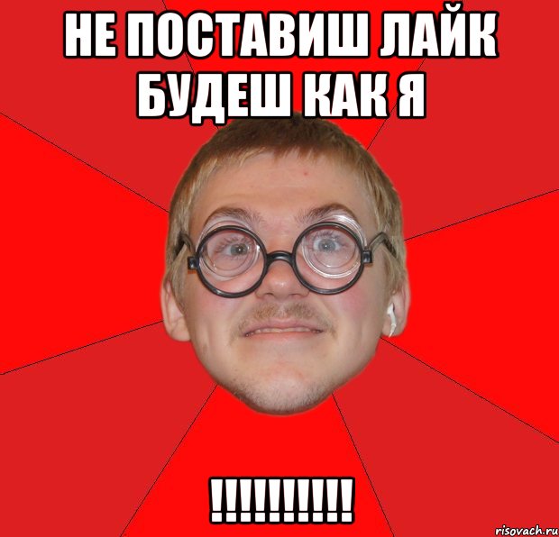 не поставиш лайк будеш как я !!!!!!!!!!, Мем Злой Типичный Ботан