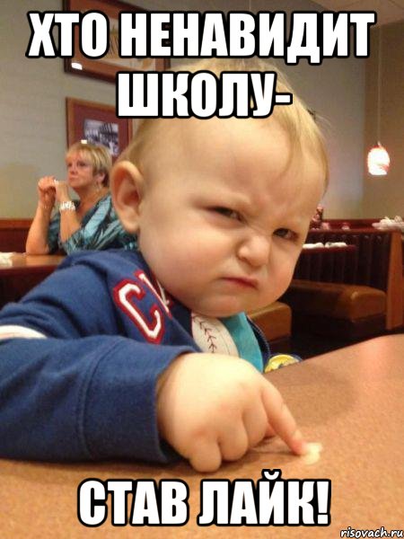 Хто ненавидит школу- став лайк!