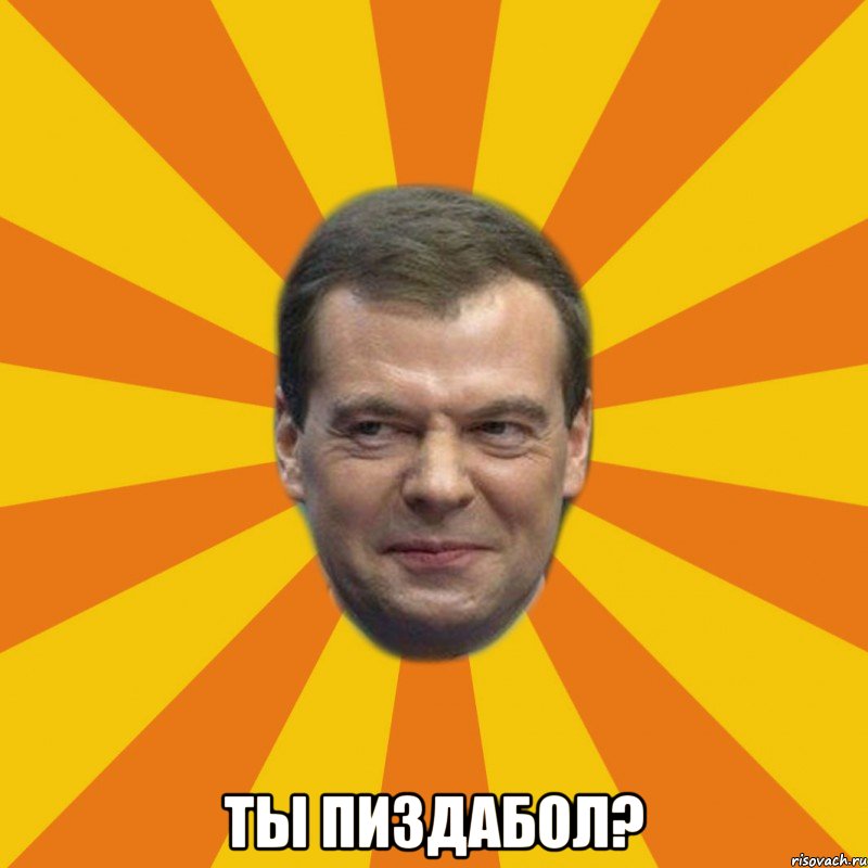  ты пиздабол?