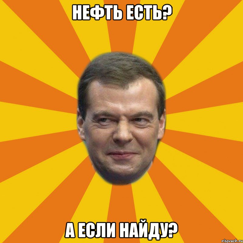 нефть есть? А если найду?, Мем ЗЛОЙ МЕДВЕДЕВ