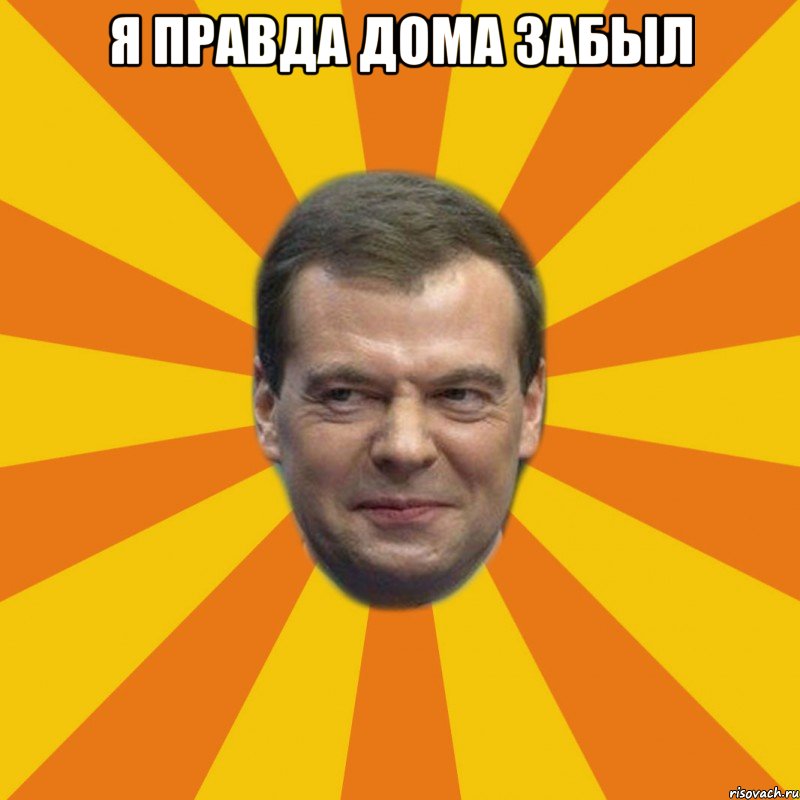 Я правда дома забыл 