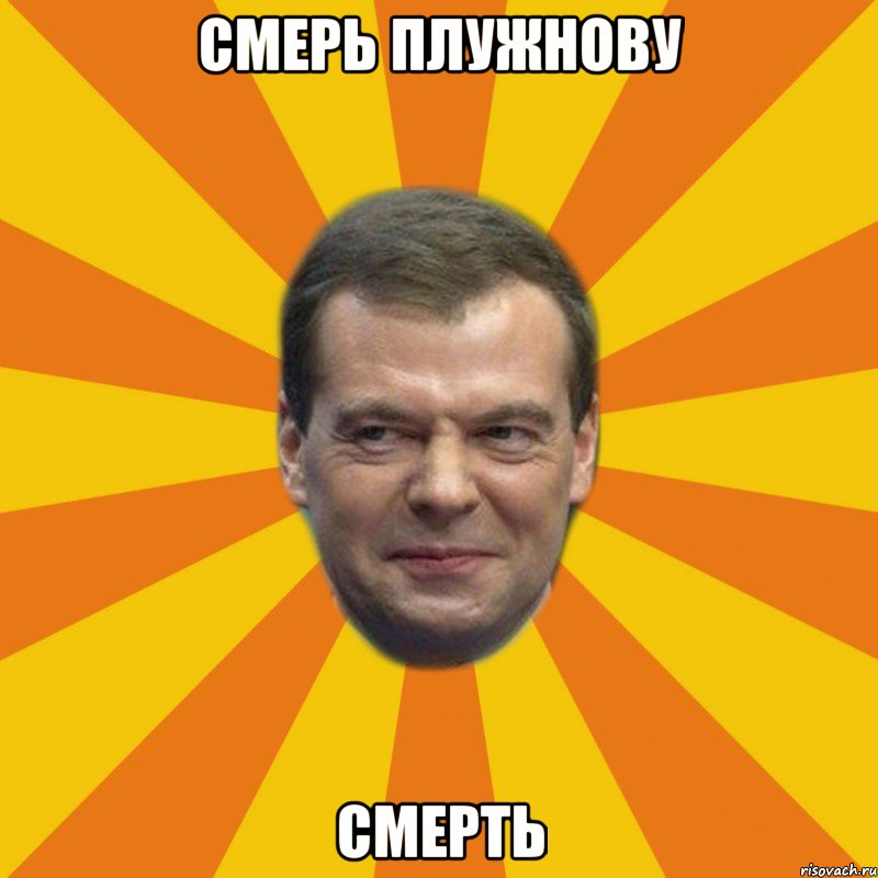 СМЕРЬ ПЛУЖНОВУ СМЕРТЬ