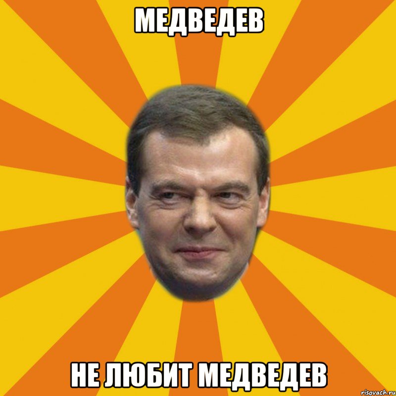 Медведев не любит медведев, Мем ЗЛОЙ МЕДВЕДЕВ