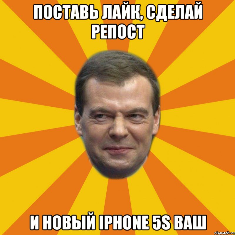 ПОСТАВЬ ЛАЙК, СДЕЛАЙ РЕПОСТ И НОВЫЙ IPHONE 5S ВАШ, Мем ЗЛОЙ МЕДВЕДЕВ