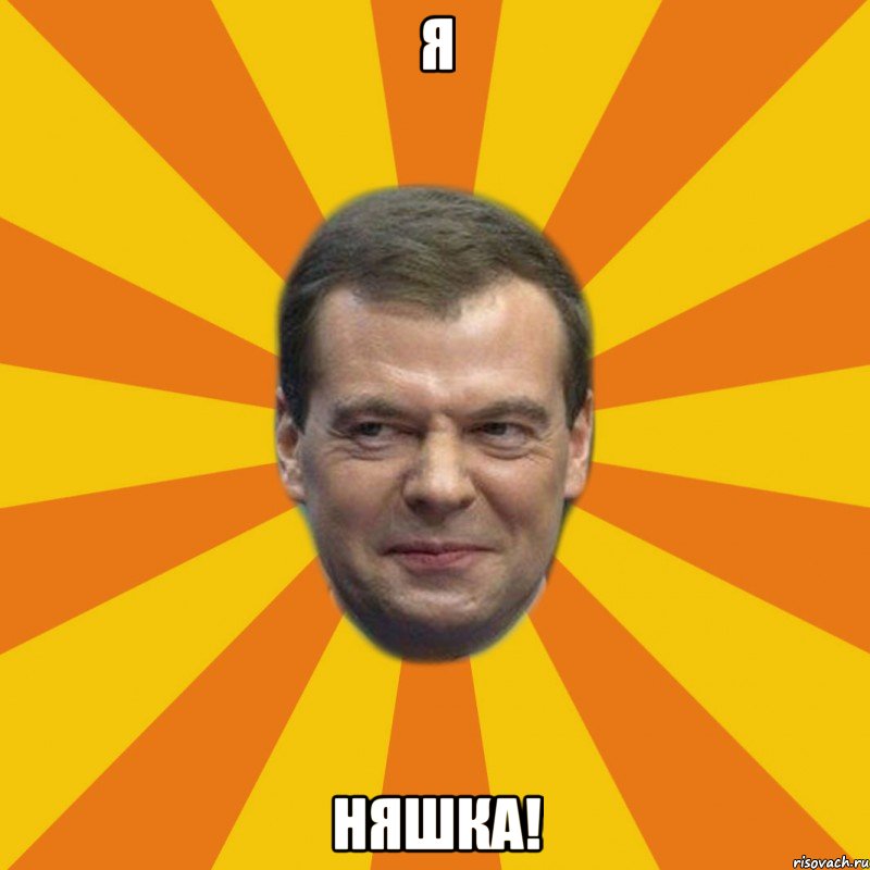 Я няшка!, Мем ЗЛОЙ МЕДВЕДЕВ