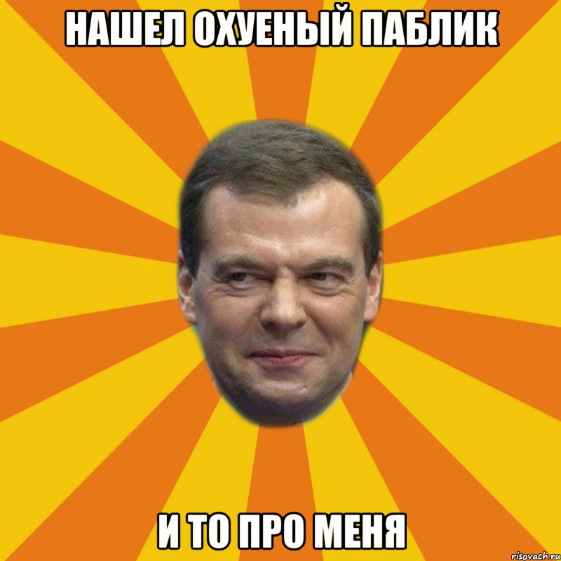 нашел охуеный паблик и то про меня