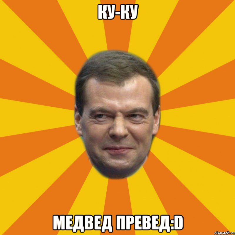 КУ-КУ Медвед превед:D, Мем ЗЛОЙ МЕДВЕДЕВ