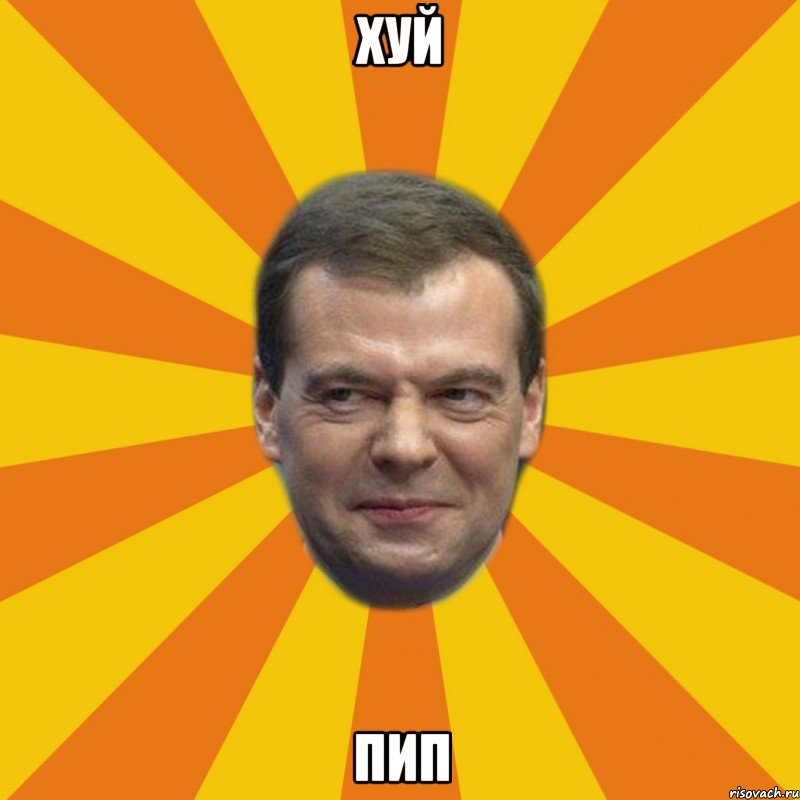 хуй пип, Мем ЗЛОЙ МЕДВЕДЕВ