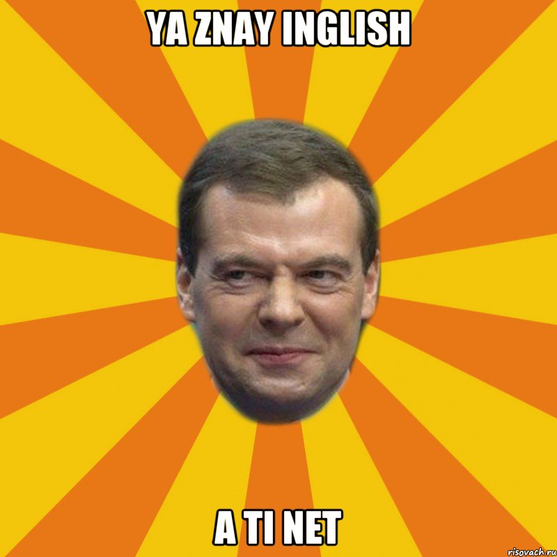 ya znay inglish a ti net, Мем ЗЛОЙ МЕДВЕДЕВ