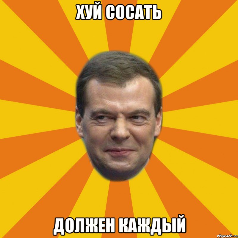 хуй сосать должен каждый