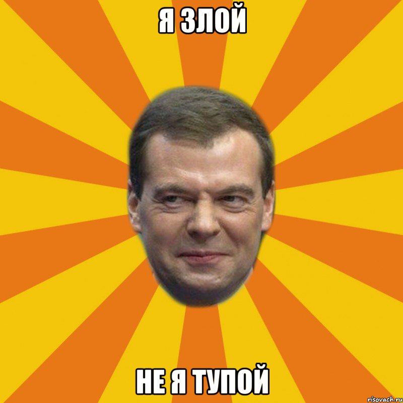 я злой не я тупой