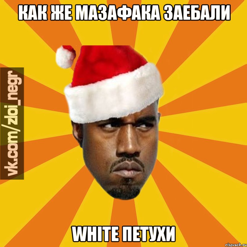 Как же мазафака заебали White петухи