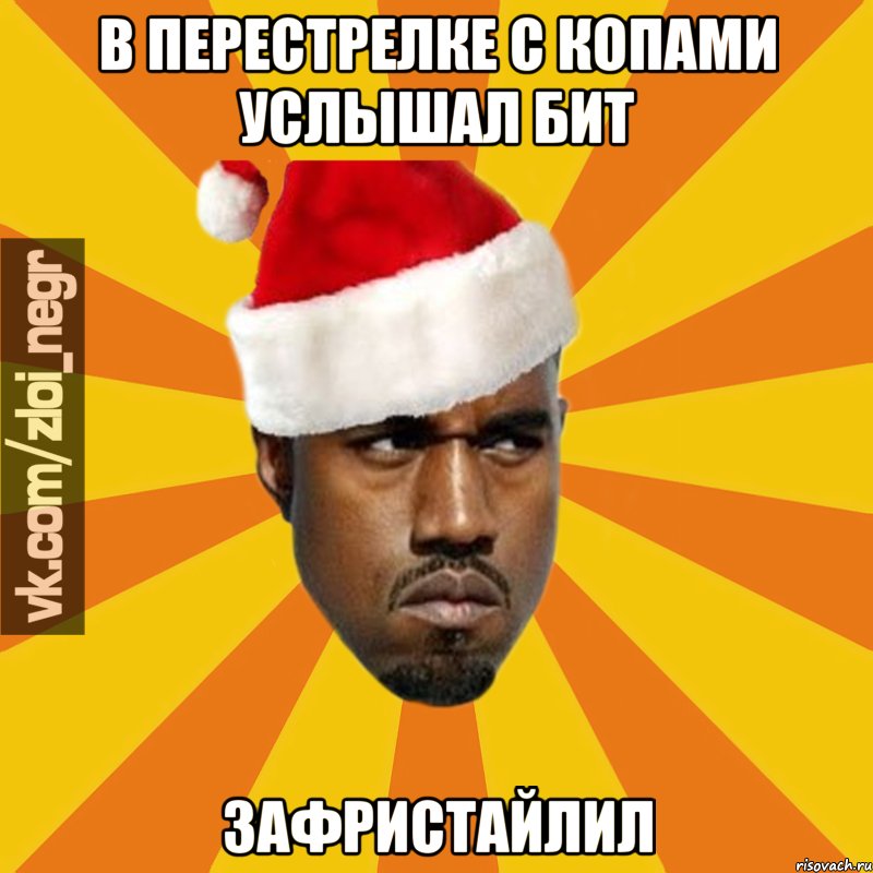 В перестрелке с копами услышал бит зафристайлил