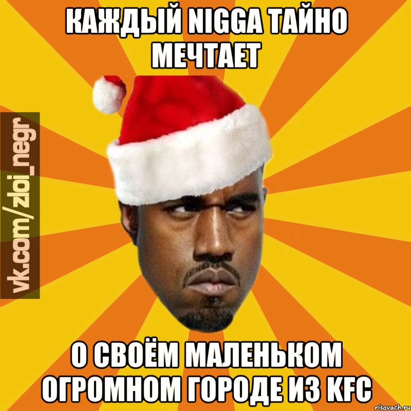 Каждый nigga тайно мечтает о своём маленьком огромном городе из KFC